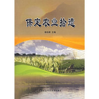保定农业拾遗