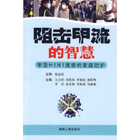 阻击甲流的智慧-甲型H1N1流感的家庭防护