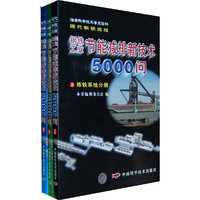 钢铁工业节能减排新技术5000问（上中下全三册）