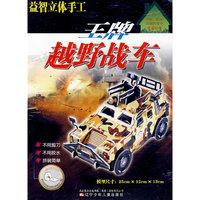 益智立体手工——王牌越野战车