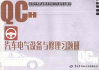 汽车电气设备与修理习题册
