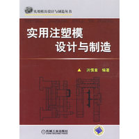 实用注塑模设计与制造