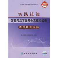 临床执业医师-实践技能高频考点背诵及全真模拟试卷（2010版）