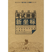 高考政治考试测量新坐标