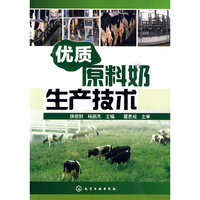 优质原料奶生产技术