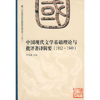 中国现代文学基础理论与批评著译辑要（1900-1949）