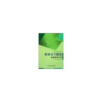 职业安全健康监督管理手册