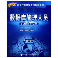 数据库管理人员（SQL Server）（四级）—指导手册