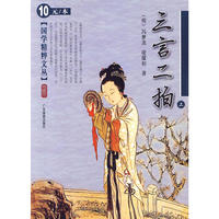 三言二拍（上）——国学精粹文丛
