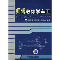 师傅教你学车工