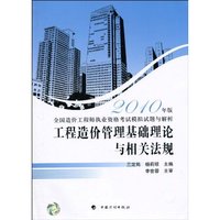 工程造价管理基础理论与相关法规-全国造价工程师执业资格考试模拟试题与解析-2010年版