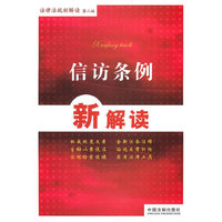 法律法规新解读丛书——信访条例新解读