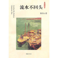 流水不回头(夜光杯文丛)