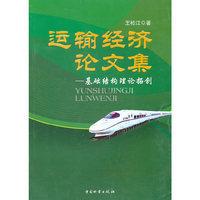 运输经济论文集