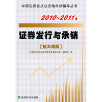 证券发行与承销（新大纲版）2010-2011年