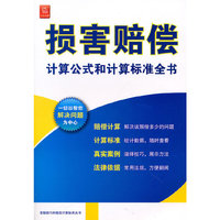 损害赔偿计算公式和计算标准全书