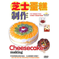 芝士蛋糕制作(DVD)