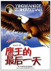 鹰王的最后一天