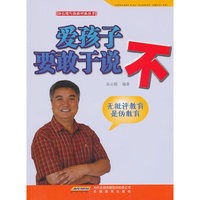 爱孩子要敢于说不