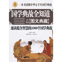 国学典故全知道:图文典藏:速读蕴含智慧的1000个国学典故