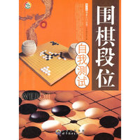 青少年棋类入门丛书:围棋段位自我测试