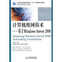 计算机组网技术基于Windows Server 2008