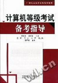 计算机等级考试备考指导