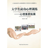 《大学生成功心理训练》——心理素质拓展