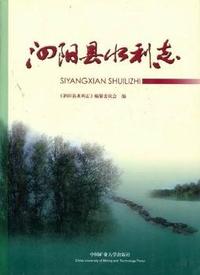 泗阳县水利志