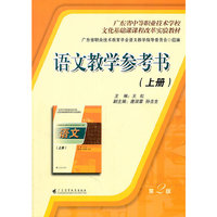 语文教学参考书（上册）