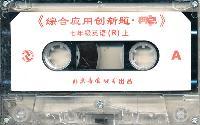 七年级英语：R（上）《综合应用创新题 典中点》磁带