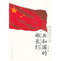 共和国的部长们