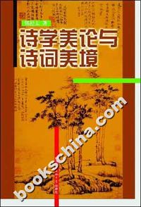 诗学美论与诗词美境