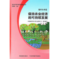 循环农业篇----保持农业经济的可持续发展