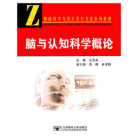 脑与认知科学概论