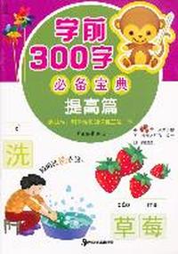《学前300字必备宝典. 提高》