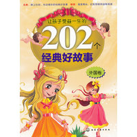 外国卷-让孩子受益一生的202个经典好故事