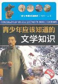 青少年应该知道的文学知识