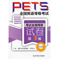 笔试全真预测试卷-全国英语等级考试PETS-第2版-第3级