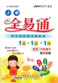 全易通 数学六年级下(苏教版)