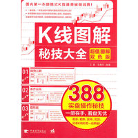 K线图解秘技大全-超值图解双色版