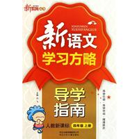 新语文学习方略导学指南(4上人教新课标)/新教育丛书