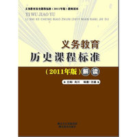 义务教育: 历史课程标准解读 (2011年版)