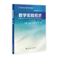 数学实验初步（第二版）
