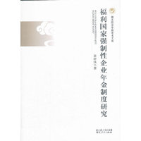 福利国家强制性企业年金制度研究