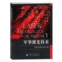 军事激光技术