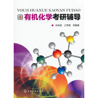 有机化学考研辅导