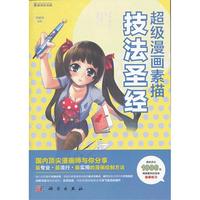 超级漫画素描技法圣经
