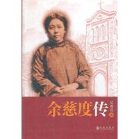余慈度传