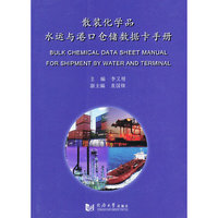 散装化学品水运与港口仓储数据卡手册